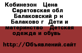 Кобинезон › Цена ­ 600 - Саратовская обл., Балаковский р-н, Балаково г. Дети и материнство » Детская одежда и обувь   